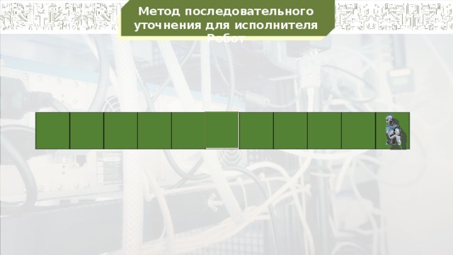 Метод последовательного уточнения для исполнителя Робот                    