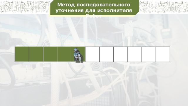 Метод последовательного уточнения для исполнителя Робот                    