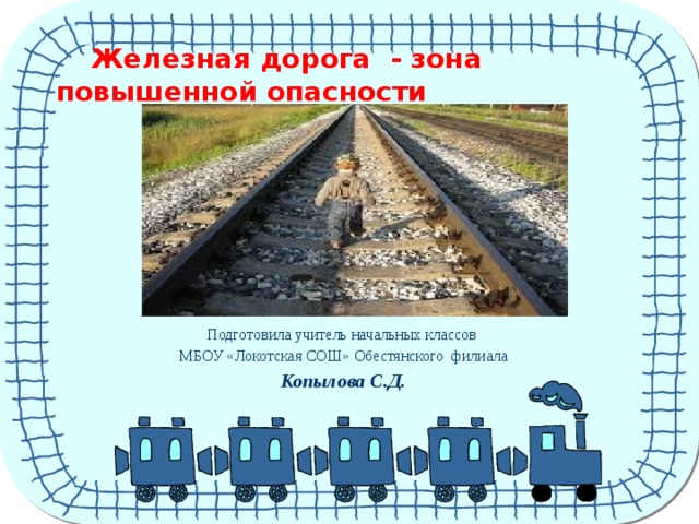 Железная дорога зона повышенной опасности презентация для начальной школы