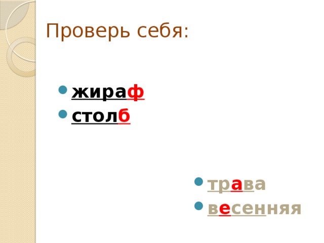 Проверь себя: жира ф стол б тр а в а в е сен няя 