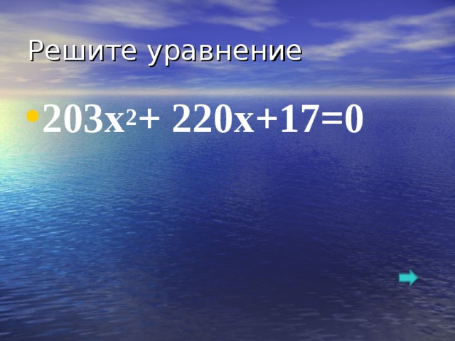 Решите уравнение 203х 2 + 220х+17=0    