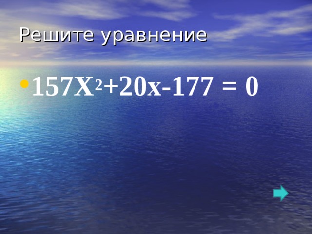 Решите уравнение 157Х 2 +20х-177 = 0 