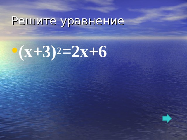 Решите уравнение (х+3) 2 =2х+6 