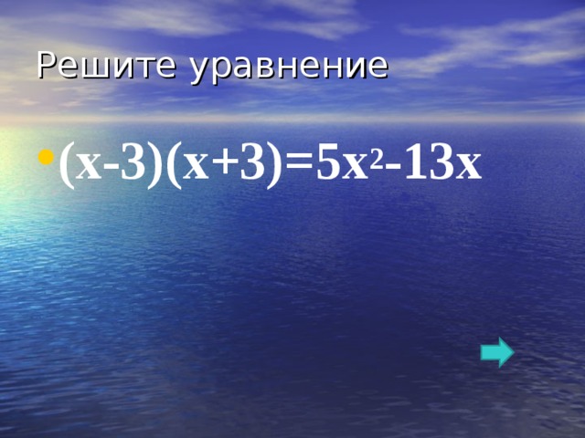 Решите уравнение (х-3)(х+3)=5х 2 -13х 