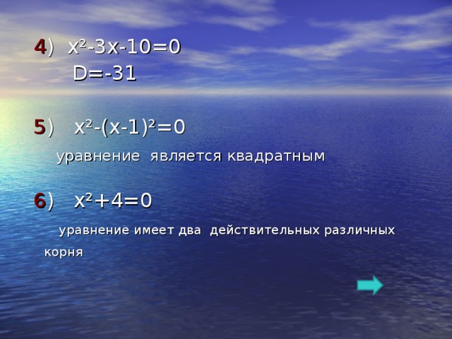 4 ) х ² -3х-10=0  D =-31  5 ) х ² -(х-1) ² =0  уравнение является квадратным   6 ) х ² +4=0  уравнение имеет два действительных различных корня  