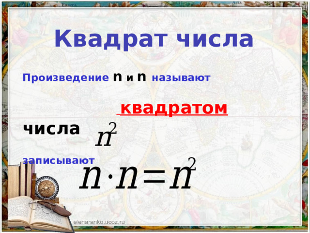 Квадрат числа Произведение  n и n называют    квадратом числа  записывают  