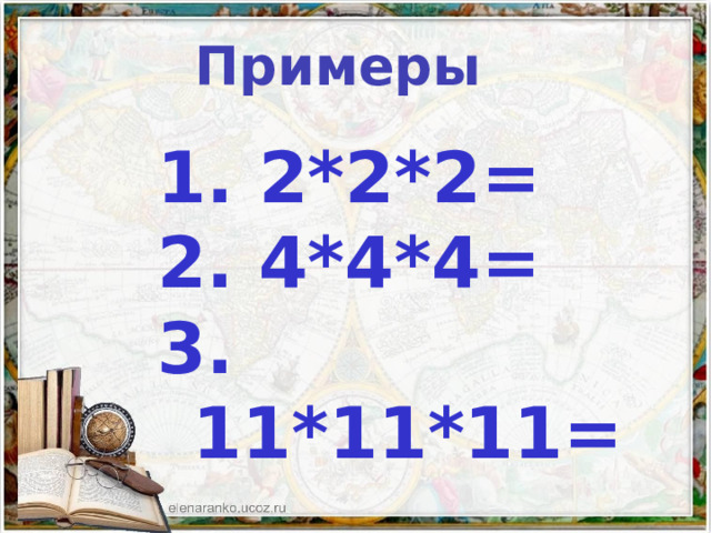 Примеры  2*2*2=  4*4*4=  11*11*11=   