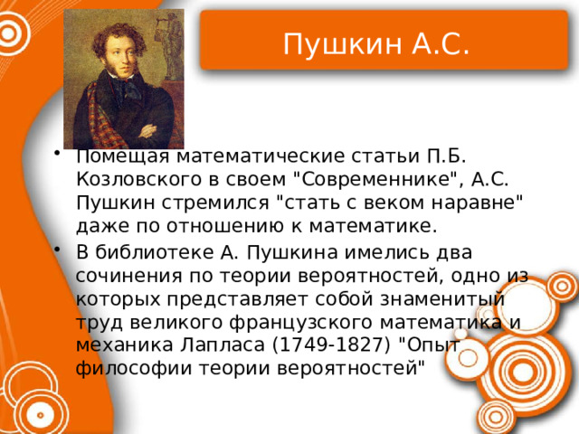 Пушкин А.С. Помещая математические статьи П.Б. Козловского в своем 