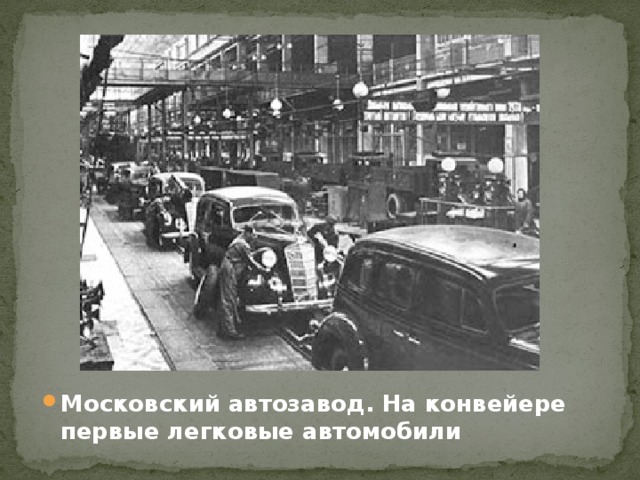 Московский автозавод. На конвейере первые легковые автомобили 