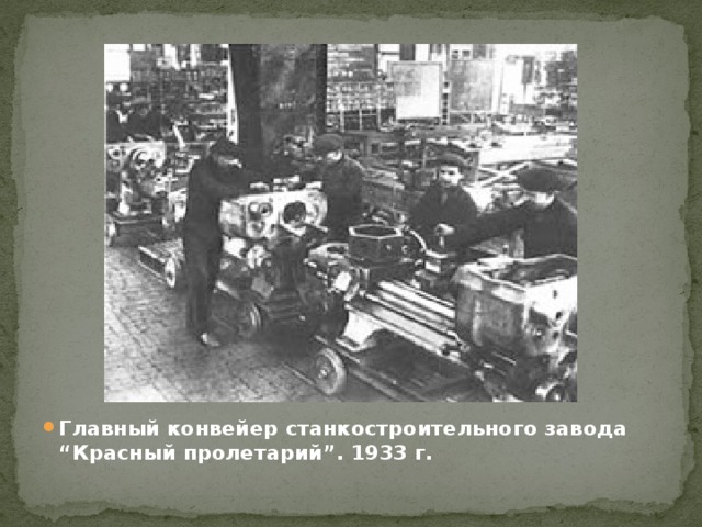Главный конвейер станкостроительного завода “Красный пролетарий”. 1933 г. 