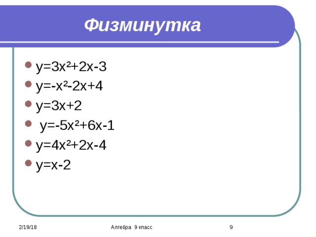Физминутка у=3х²+2х-3 у=-х²-2х+4 у=3х+2  у=-5х²+6х-1 у=4х²+2х-4 у=х-2 2/19/18 Алгебра 9 класс  