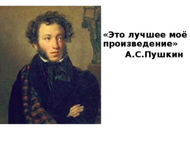 «Это лучшее моё произведение»  А.С.Пушкин 
