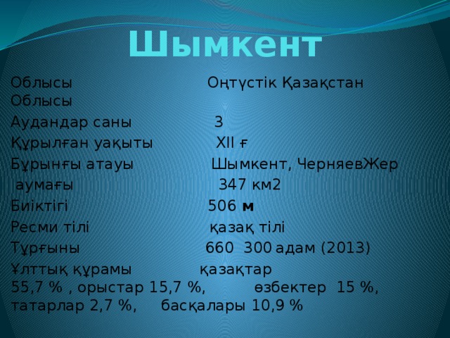 Шымкент урок презентация