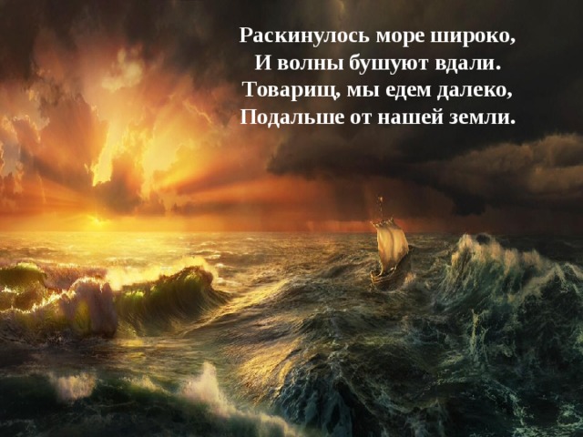 Раскинулось море. Раскинулось море широкое. Волны море бушуют вдали. Товарищ мы едем далеко подальше от нашей земли. Раскинулось море широко текст.