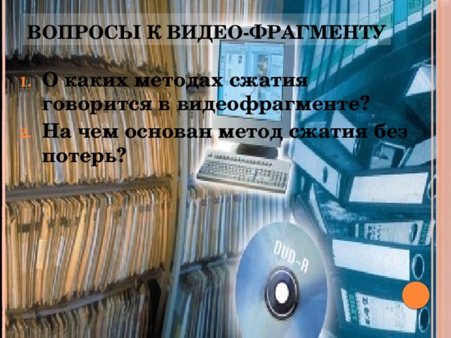 Вопросы к видео-фрагменту