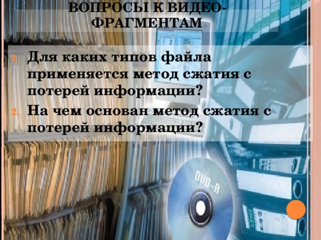 Вопросы к видео-фрагментам
