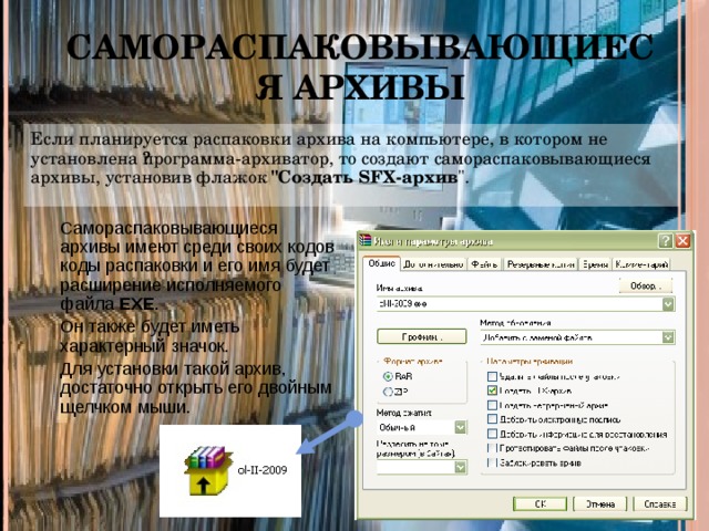 Самораспаковывающиеся архивы Если планируется распаковки архива на компьютере, в котором не установлена ​​программа-архиватор, то создают самораспаковывающиеся архивы, установив флажок 