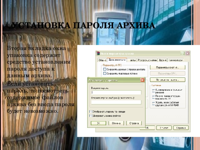 Установка пароля архива Вторая вкладка окна упаковка содержит средство установления пароля доступа к данным архива. Если установить пароль, то посмотреть содержимое файлов архива без ввода пароля будет невозможно.