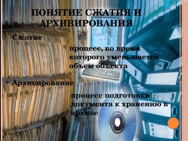 Понятие сжатия и архивирования Сжатие процесс, во время которого уменьшается объем объекта Архивирование процесс подготовки документа к хранению в архиве