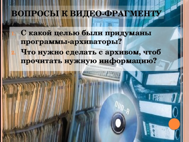 Вопросы к видео-фрагменту