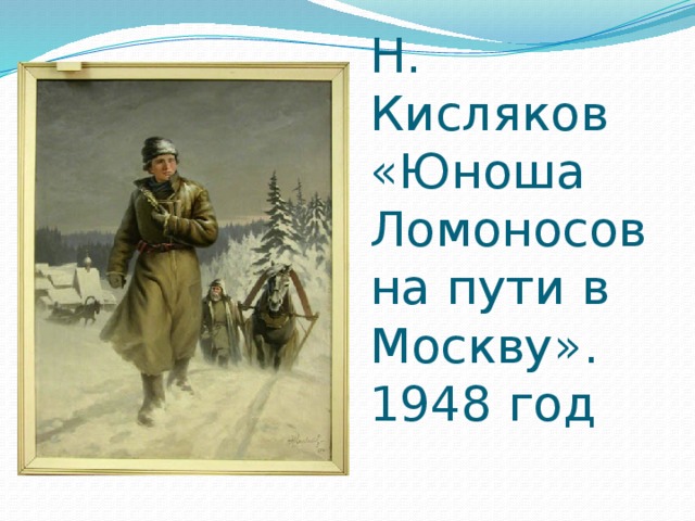 Н. Кисляков «Юноша Ломоносов на пути в Москву».  1948 год 