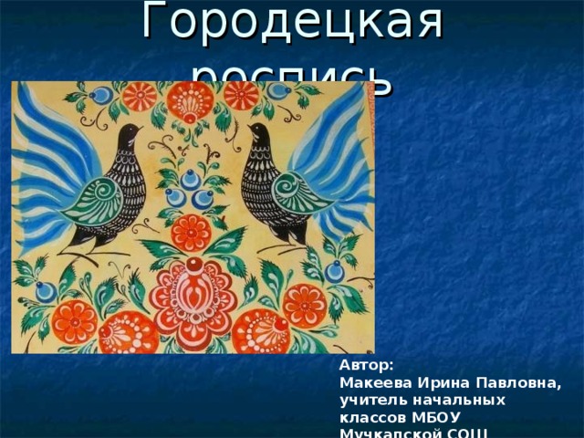 Декоративное рисование роспись разделочной кухонной доски 4 класс презентация