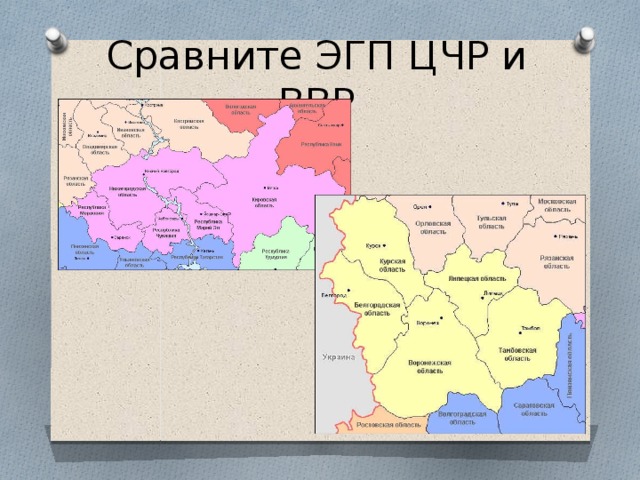 Какие субъекты в центрально черноземном. ЭГП Центрально-Черноземного района. ЭГП центрального Черноземного района. Центрально-Чернозёмный экономический район ЭГП. Положение ЭГП Центрально Черноземного района.