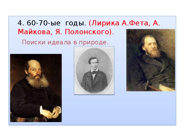  4. 60-70-ые годы. (Лирика А.Фета, А. Майкова, Я. Полонского).  Поиски идеала в природе. 