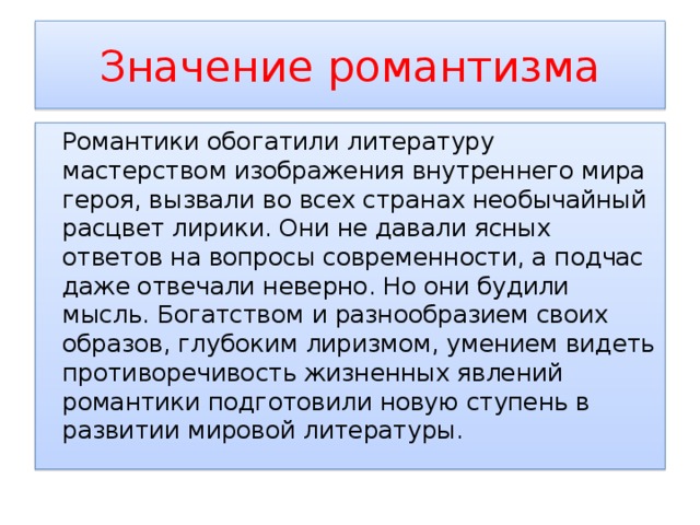 В чем особенности изображения внутреннего мира героев мира литературы 19 века