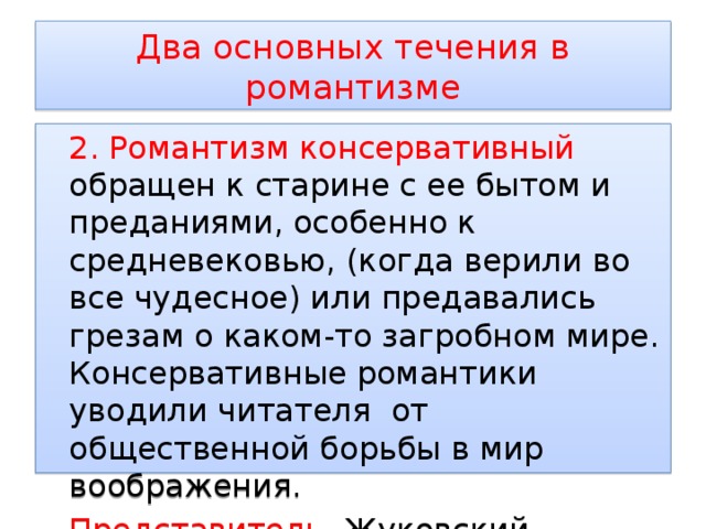 Течение русской. Консервативный Романтизм. Течения романтизма в литературе. Два направления романтизма. Два течения романтизма.