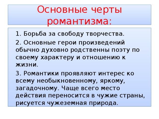 Представители чертой. Основные черты романтизма. Основные черты РОМАНТРИ зма. Основные черты романтизма в литературе. Основные черты романтического произведения.