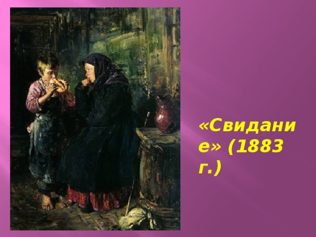 «Свидание» (1883 г.) 