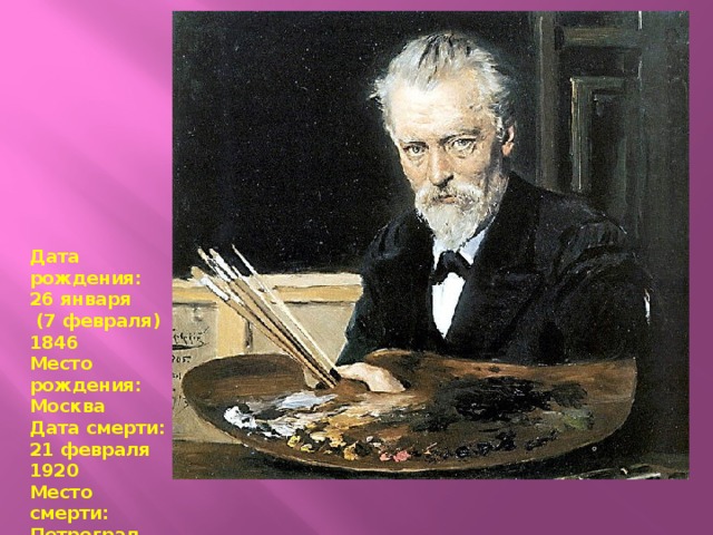     Дата рождения: 26 января  (7 февраля) 1846 Место рождения: Москва Дата смерти: 21 февраля 1920 Место смерти: Петроград Гражданство: Российская империя РСФСР 