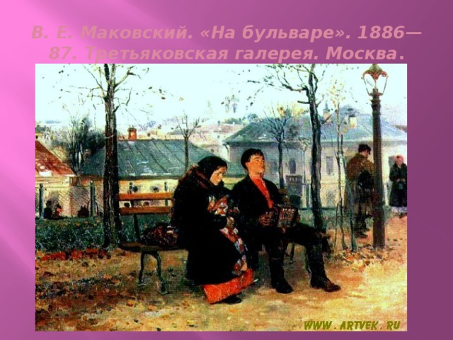 В. Е. Маковский. «На бульваре». 1886—87. Третьяковская галерея. Москва . 