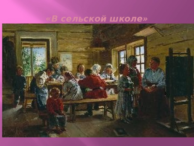 «В сельской школе» . 