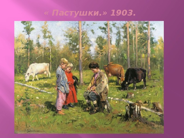 « Пастушки.» 1903.   