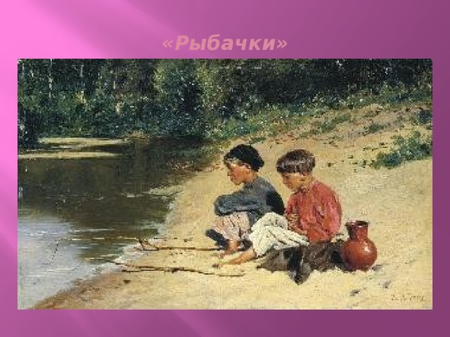 «Рыбачки» 