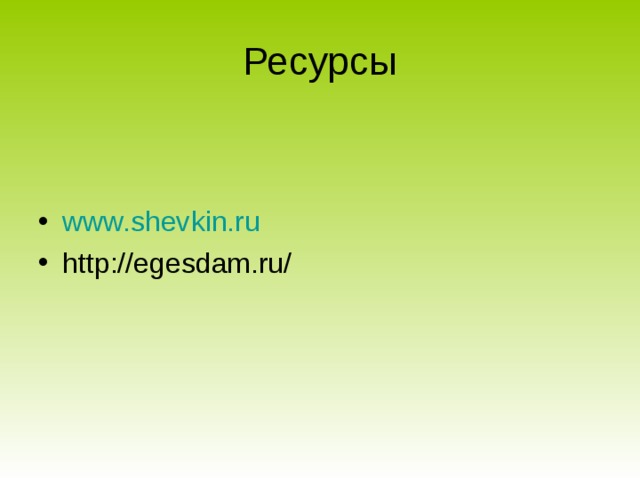 Ресурсы www.shevkin.ru http://egesdam.ru/ 