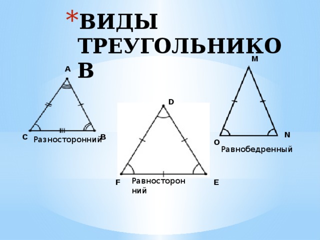 ВИДЫ ТРЕУГОЛЬНИКОВ M A D N B C Разносторонний   O Равнобедренный   Равносторонний E F 