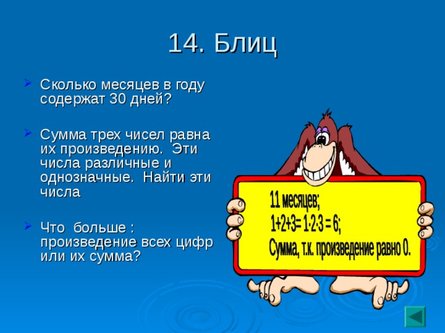 14. Блиц