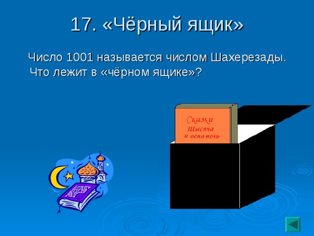 17. «Чёрный ящик»  Число 1001 называется числом Шахерезады. Что лежит в «чёрном ящике»?