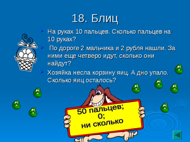 18. Блиц