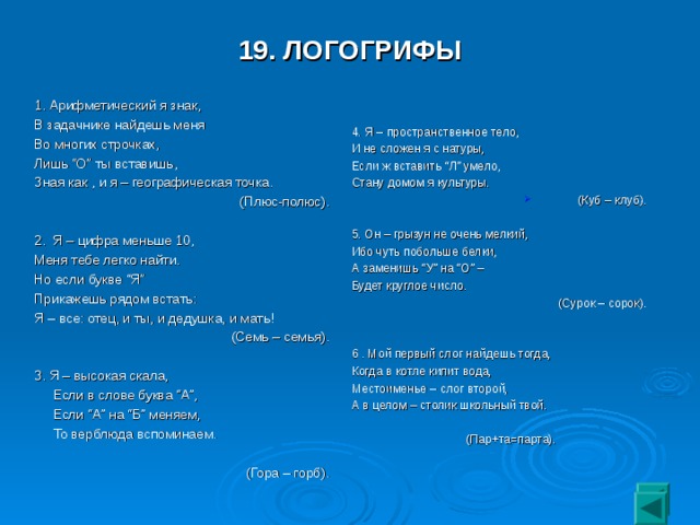 Знаки 7 букв. Арифметический я знак в задачнике найдешь. Арифметический я знак в задачнике найдешь меня во многих. Отгадка но логогрифы арифметические я знак,. Задача Арифметический я знак в задачнике меня найдешь.