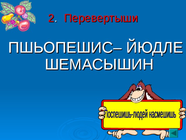 2 . Перевертыши ПШЬОПЕШИС– ЙЮДЛЕ ШЕМАСЫШИН