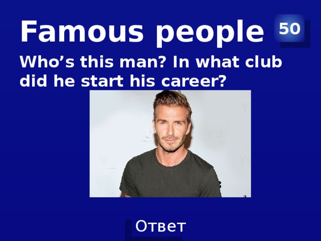 Did club. Famous people 50 who's this man? In what Club did he start his career? Ответ.