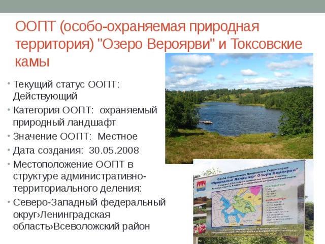 ООПТ (особо-охраняемая природная территория) 