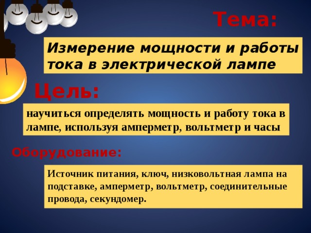 Измерение работы тока