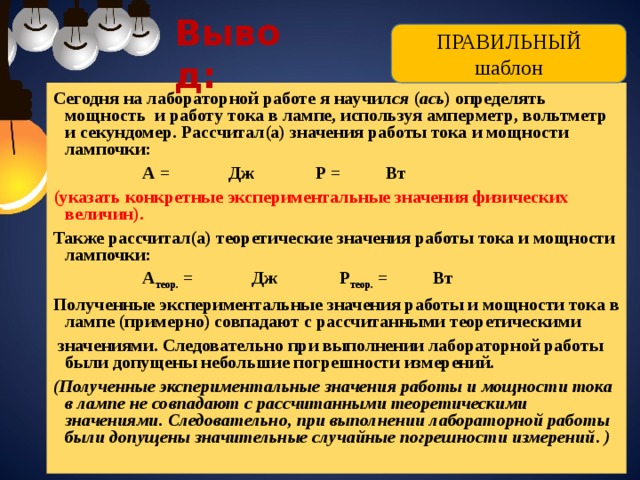 Лабораторная работа проверка правила для силы тока. Мощность работы тока в лампе. Измерение мощности тока лабораторная работа. Лабораторная работа определение мощности лампочки. Лабораторная работа расчет мощности и работы тока.