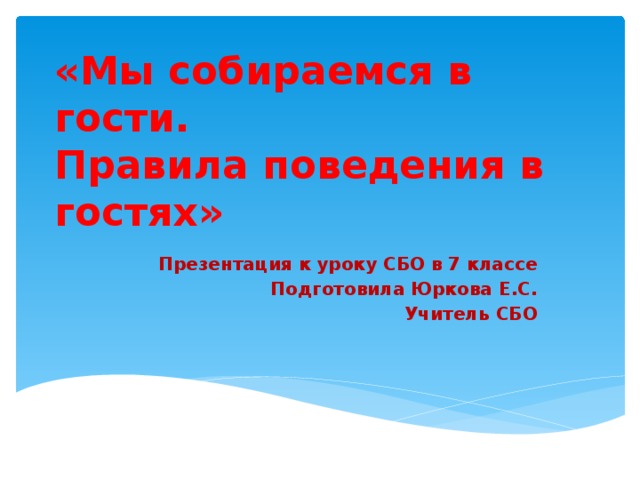 Гости презентация. Урок сбо поведение в гостях. Правила поведения в гостях сбо 7 класс. Урок сбо этикет. Гости для презентации.