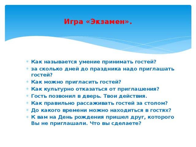 Умение называется. Отказаться от приглашения. Правила приглашения гостей. Как вежливо отказаться от приглашения в гости. Формы отказа от приглашения в гости.